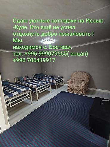 Недвижимость: 🏡 СДАЁТСЯ3-х местный КОТТЕДЖ В БОСТЕРИ, ИССЫК-КУЛЬ 🌊 Ищете комфортный — 1