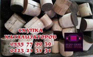 дом на иссык куле купить: Катализатор сатып алабыз, эн кымбат баада катализатор, Куплю Скупка