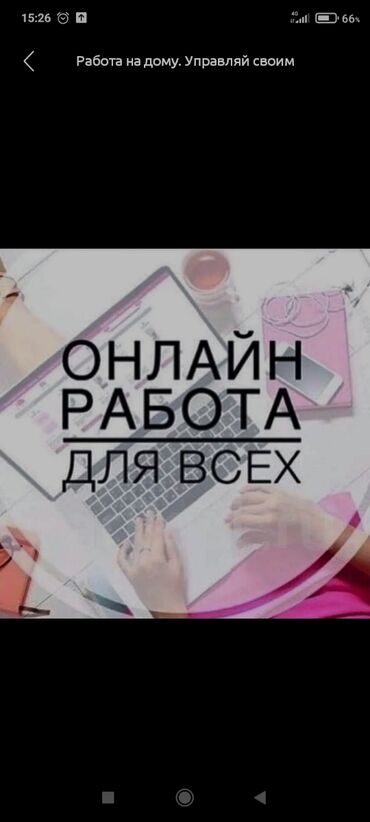 онлайн работа для студентов бишкек: Сидите дома и хотите заработать деньги тогда обращайтесь камне пишите