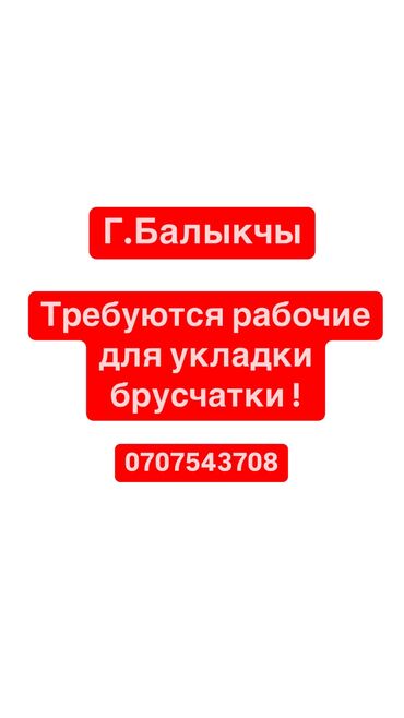 Каменщики: Г.Балыкчы