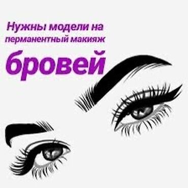 сколько стоит лазерная эпиляция в бишкеке: Перманентный макияж, Межресничка, татуаж, Микроблейдинг, Пудровое напыление, Требуются модели