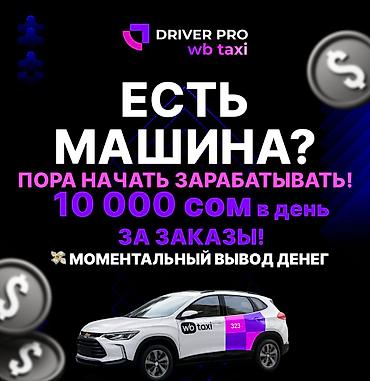 Требуется Водитель такси - С личным транспортом, 3-5 лет опыта, Подработка, Старше 18 лет