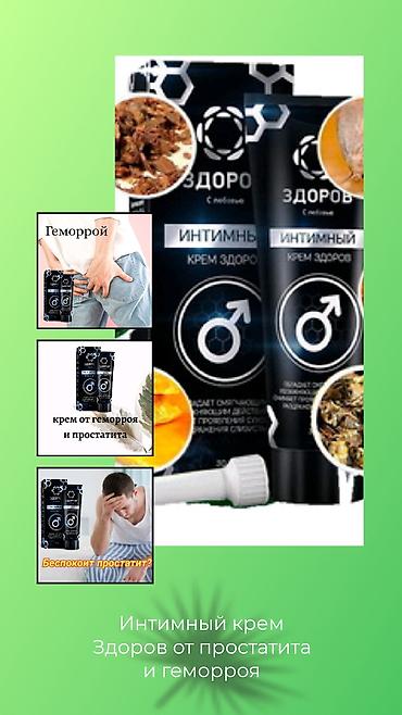 Товары для взрослых: Интимный крем «ЗДОРОВ», 30 мл Назначение: - средство для заботы о — 12