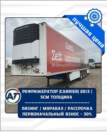 авто в рассрочку бишкеке: Чиркегич, Schmitz Cargobull, Рефрижератор, 12ден баштап т, Колдонулган