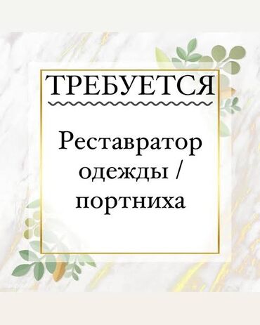 Швеи-реставраторы: Вакансия: реставратор одежды / портниха в свадебный салон!!!