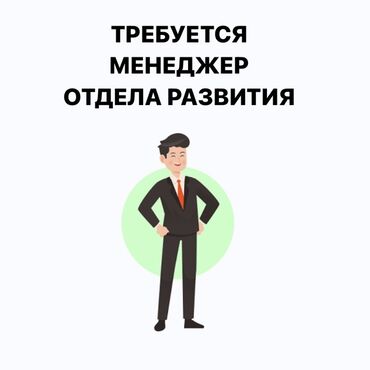 утренный работа техничка: Сатуу боюнча менеджер. Аламедин базары