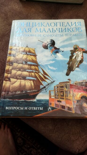 детский велосипед univega: Продаю энциклопедия для мальчиков .очень позновательная книга.в