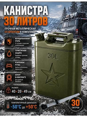 16 lt: Металлическая канистра для топлива, объем 30 л. - Материал — 1