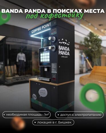 оборудование для кафе бу: 🏙 Ищем новые локации в Бишкеке! BANDA PANDA активно развивается, и мы