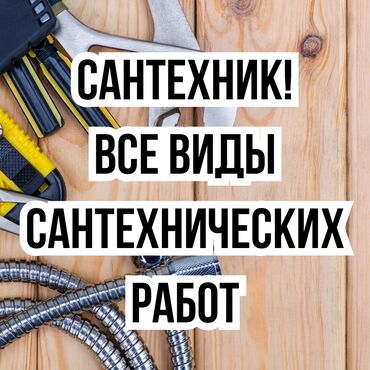 Канализационные работы: Сантехник! Все виды сантехнических работ