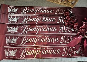 Канцтовары: Город ОШ.Ленты на выпускной.В любом цвете, можно добавить фамилии и — 9