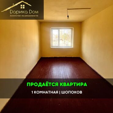 квартира жашаганга бишкек: 📌В городе Шопоков продается 1-комната гостиничного типа. ▪️В шаговой