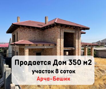 новый дом с ремонтом: Үй, 350 кв. м, 9 бөлмө, Риелтор, ПСО (өз алдынча бүтүрүү)