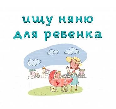 няня для дома: Требуется Няня Неполный рабочий день — 1