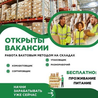 не полный работа: Вакансии на складах (вахтовый метод) Открыты позиции: - Комплектовщик