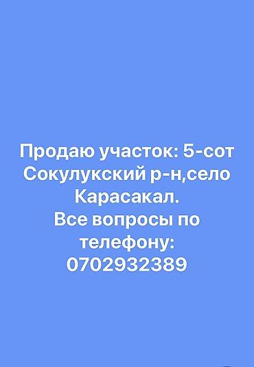 соклук участок: 5 соток, Для строительства — 1
