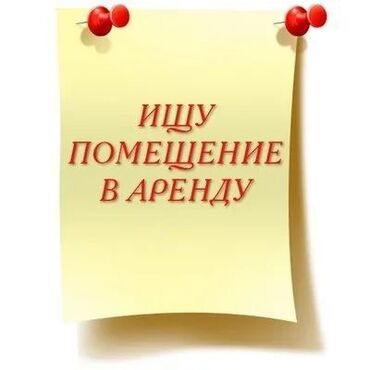 цокольное помещение аренда: Сниму коммерческое помещение в городе Бишкек Квадратура от 150 до