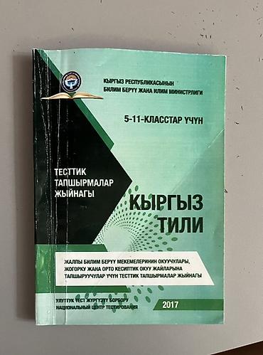 колледж: Сборник тестовых заданий «Кыргыз тили» для 5–11-х классов. Отлично для — 1