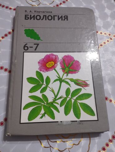 биология 8 класс китеп: Биология 6 класс 
В.А.Корчагина