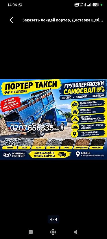 портер срочна: Заказать Хендай портер, Вывоз строй мусора, C грузчиком — 2