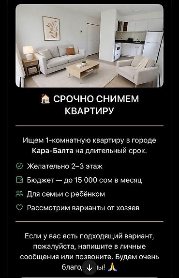 Батирди ижарага алам: Снимем 1‑комнатную квартиру в г. Кара-Балта на длительный срок — 1