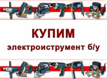 куплю бу телевизоры: Скупка электроинструмента скупка строительного инструмента скупка б у