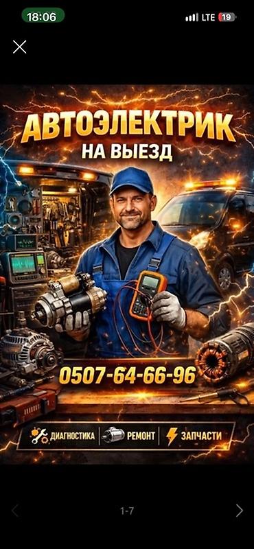 работа водителем категории с: Автоэлектрик на выезд Бишкек по городу и загородом Профессиональная — 1
