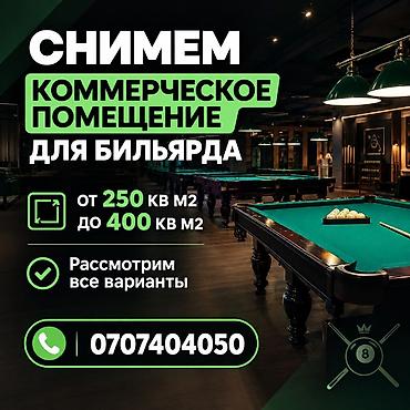 аренда билярдный клуб: Ищем коммерческое помещение под бильярдный клуб. Требования к — 1