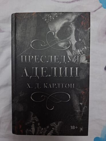 захватывающий роман: Книга "Преследуя Аделин" Х.Д. Карлтон