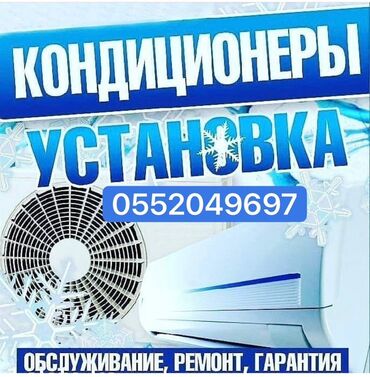 опора для растений: Предлагаются услуги по установке и обслуживанию кондиционеров