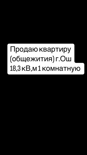 общежитье: 1 комната, 18 м², Общежитие и гостиничного типа, 1 этаж, Старый ремонт
