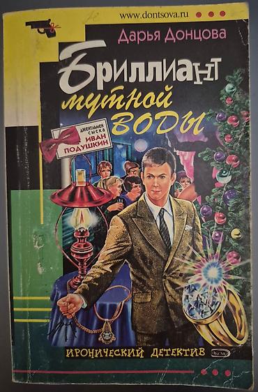 Bədii ədəbiyyat: Сатирический детектив(на русск.яз). Автор: Дарья Донцова. Минимальная — 2
