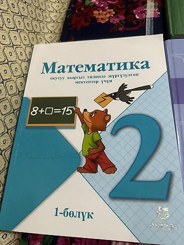 Книги и журналы: Кыргызский язык, 2 класс, Б/у — 2