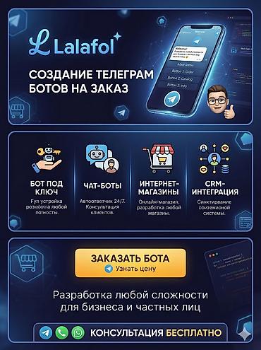 Разработка Telegram-ботов на заказ — Lalafol - Бот «под ключ»: полная