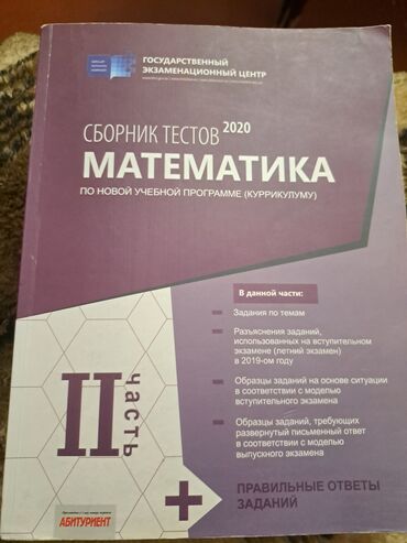 сборник тестов по истории: Сборник тестов по математике 2 часть(есть и первая).Вместе за 8 м at lalafo.az сборник тестов по истории: Сборник тестов по математике 2 часть(есть и первая).Вместе за 8 м
