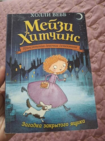 мейзи хитчинс: Книга «Мейзи Хиггинс: Загадка закрытого ящика» от Холли Вебб – это