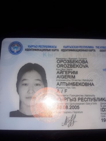 второй паспорт бишкек: Найден документы на имя:орозбекова айгерим алтынбекова. Звоните