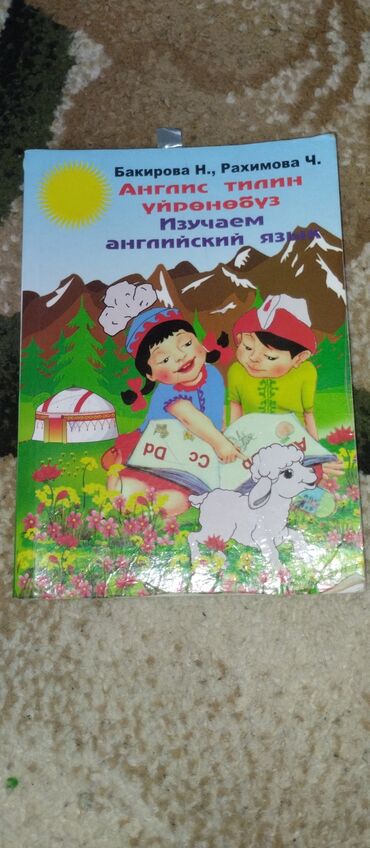 детский велосипед бишкек: Книга изучаем английский язык 2017 года состояние на обложке среднее