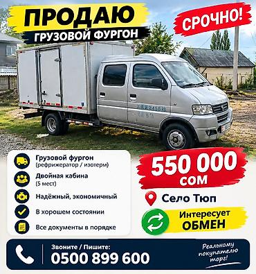 LDV: LDV : 2019 г., 1.5 л, Бензин, Van lalafo.kg да — 1 LDV: LDV : 2019 г., 1.5 л, Бензин, Van — 1