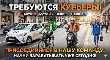 Работа курьером в сервисе Еда ️Большие заработки именно для авто и