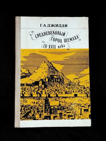 hüseyn nağılı 4 1: *1981* ci il. "" Средневековый город Шемаха 9-17 века "". Ciddi