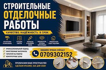 услуги дизайнера интерьера: Строительные отделочные работы под ключ Качество. Надежность. В срок — 1