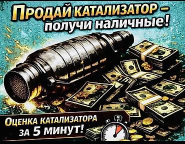 Катализатор сатып алабыз,эн кымбат баада! Скупка катализаторов в