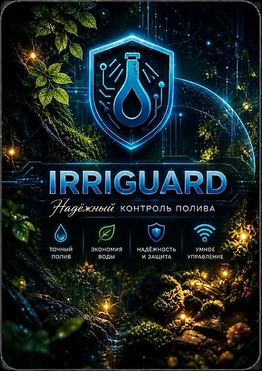 системы полива: IRRIGUARD — система умного полива и контроля орошения Ключевые — 1