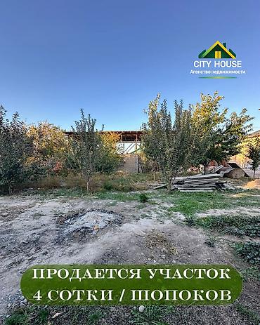 4 соток, Для строительства, Красная книга, Договор купли-продажи at lalafo.kg 4 соток, Для строительства, Красная книга, Договор купли-продажи