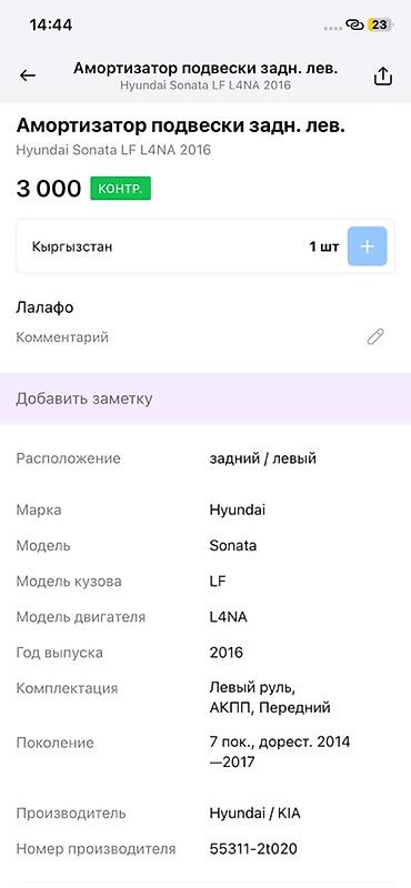 oem: Амортизатор подвески задний левый для Hyundai Sonata LF (7 поколение — 3