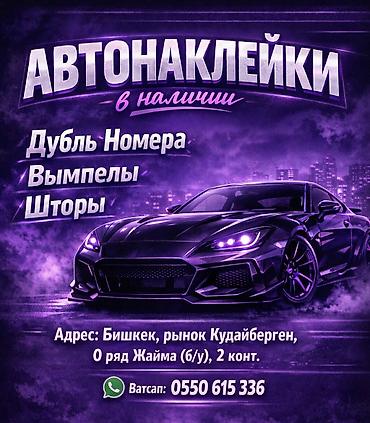 вымпел: АвтоНаклейки в наличии, Дубль номера, Вымпелы, Шторы. Адрес  — 1