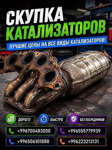 step rf3: Катализатор сатып алабыз, эн кымбат баада катализатор, Куплю Скупка — 3