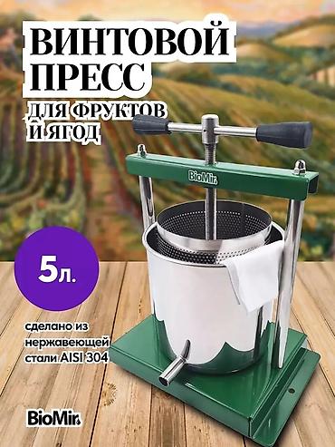 масло выжымалка: Винтовой пресс для фруктов и ягод BioMir - Объем: 5 л - Материал — 1