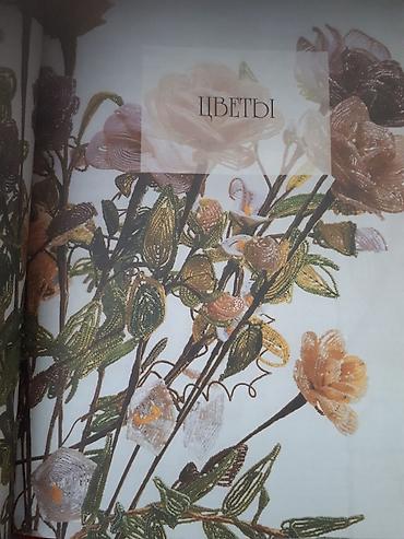 Другие книги и журналы: Книга по которому вы сможете создать из бисера украшения, цветы — 5
